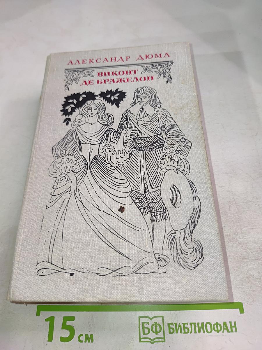 Виконт де Бражелон, или Десять лет спустя. Части 1, 2