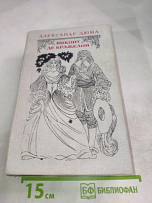 Виконт де Бражелон, или Десять лет спустя. Части 1, 2