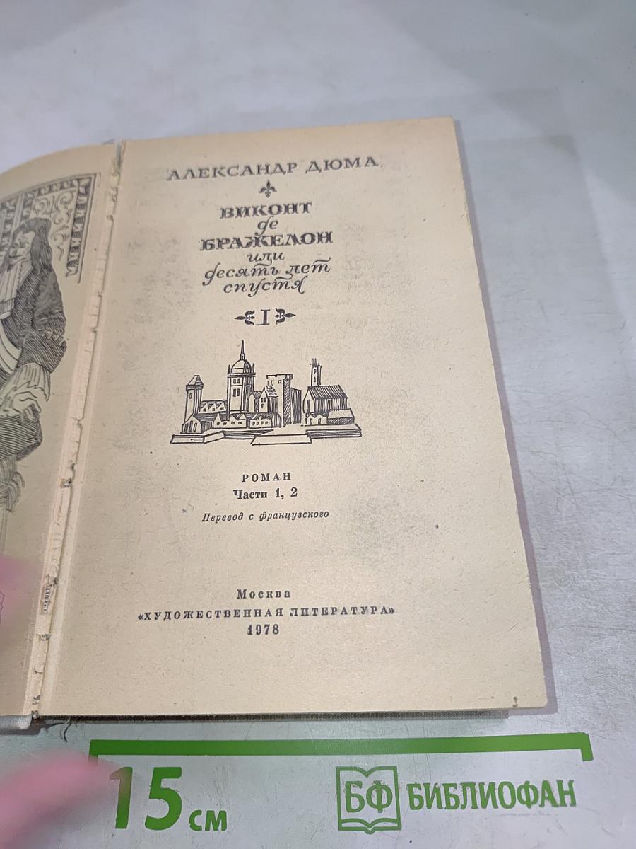 Виконт де Бражелон, или Десять лет спустя. Части 1, 2