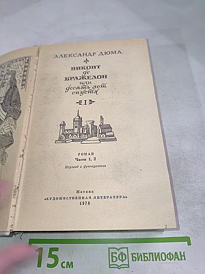 Виконт де Бражелон, или Десять лет спустя. Части 1, 2