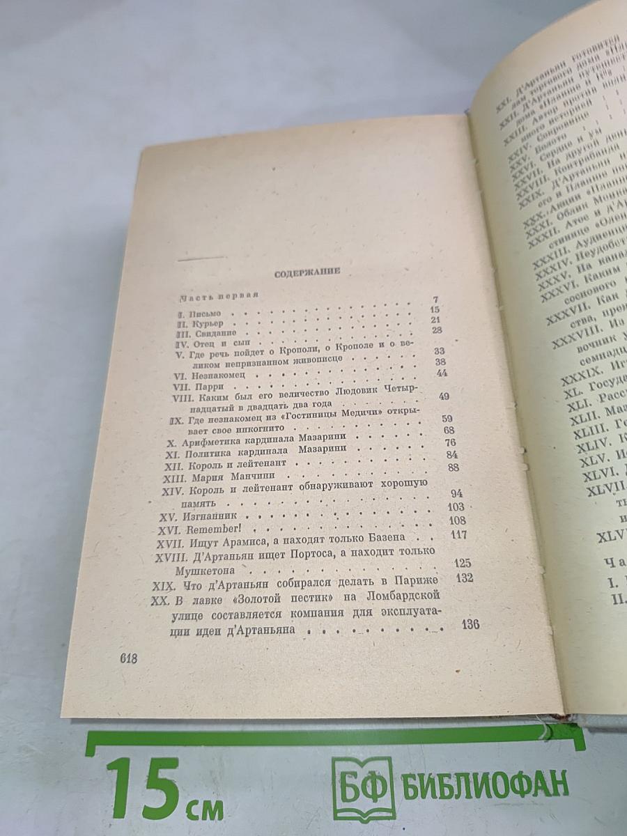 Виконт де Бражелон, или Десять лет спустя. Части 1, 2
