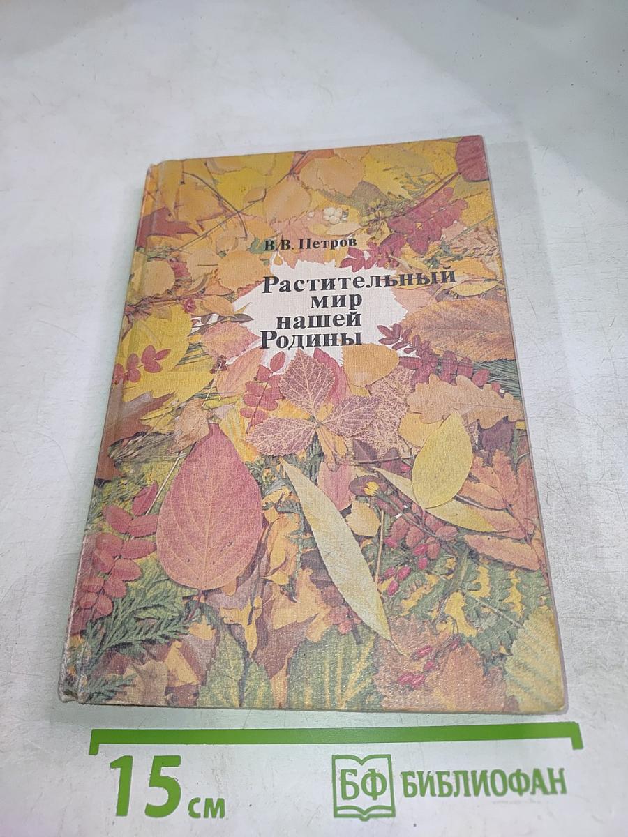 Растительный мир нашей Родины. Книга для учителя