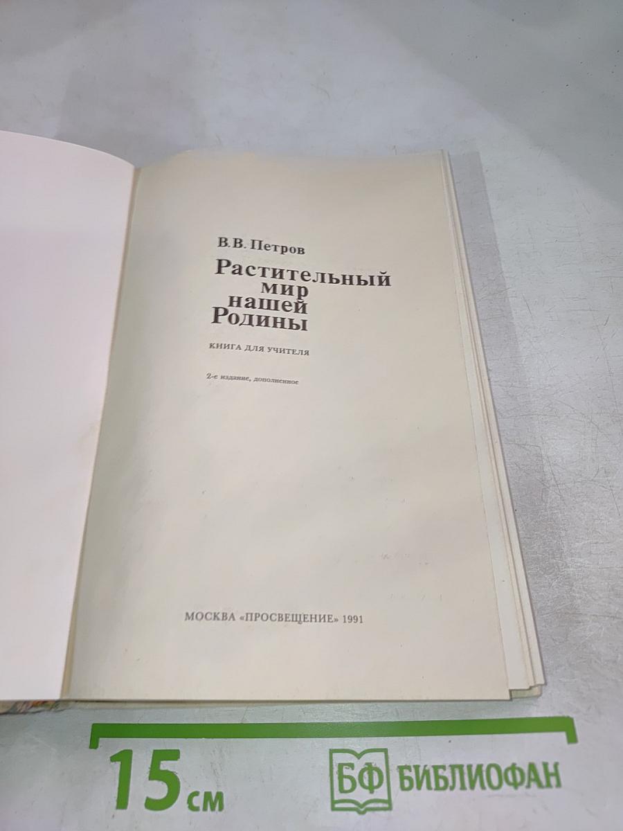 Растительный мир нашей Родины. Книга для учителя