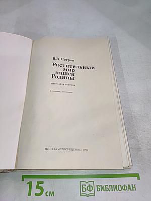 Растительный мир нашей Родины. Книга для учителя