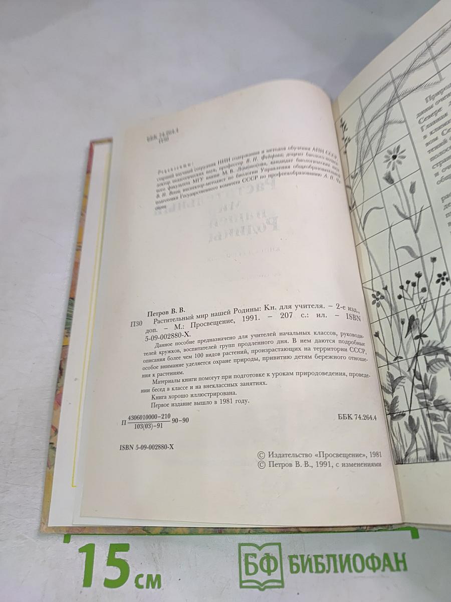 Растительный мир нашей Родины. Книга для учителя