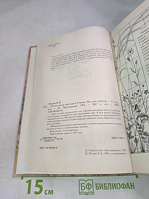 Растительный мир нашей Родины. Книга для учителя