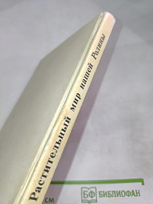 Растительный мир нашей Родины. Книга для учителя