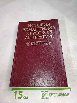 История романтизма в русской литературе