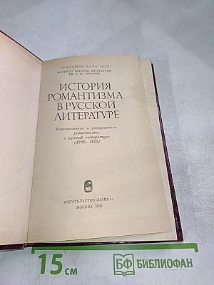 История романтизма в русской литературе