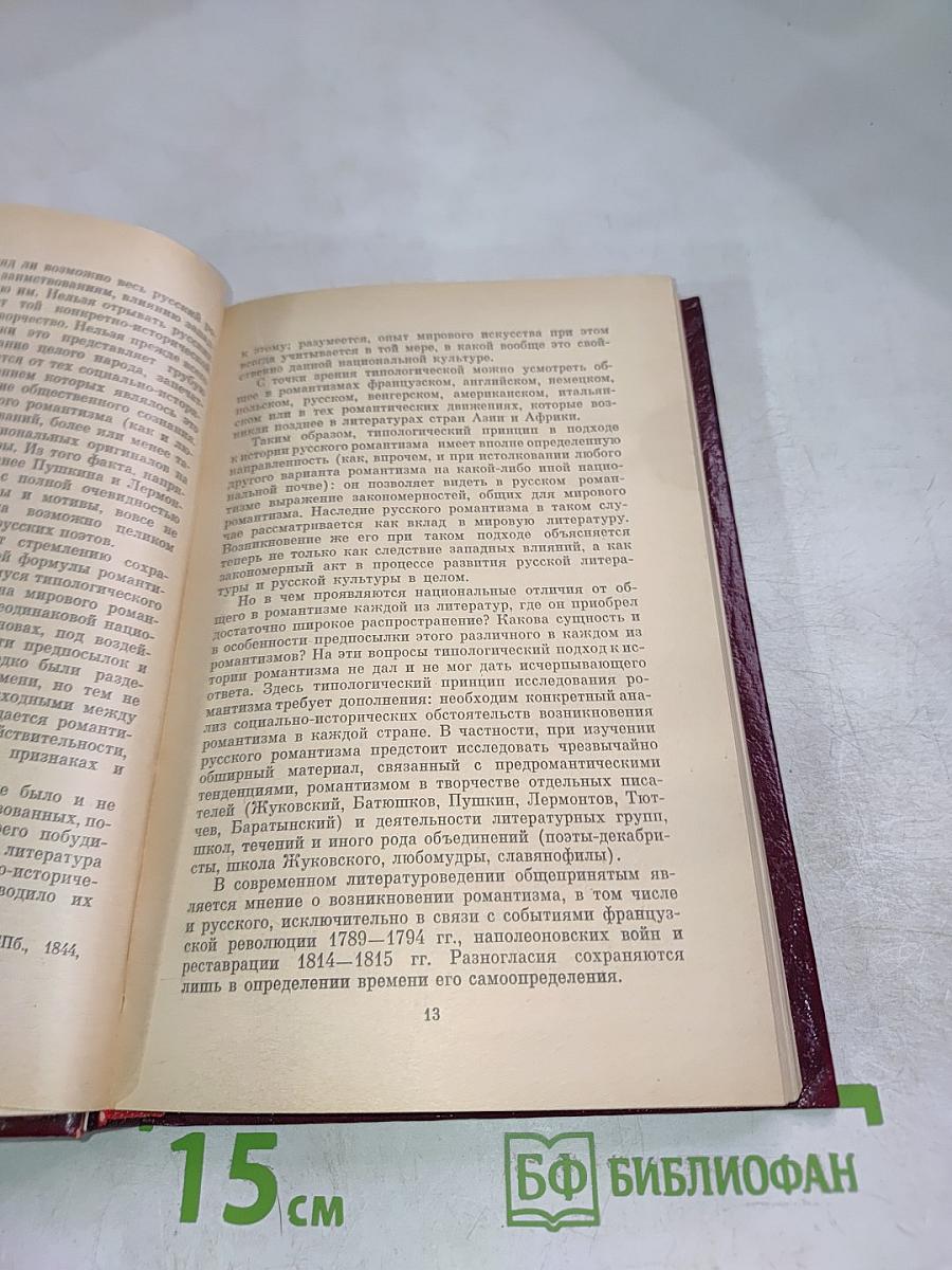 История романтизма в русской литературе