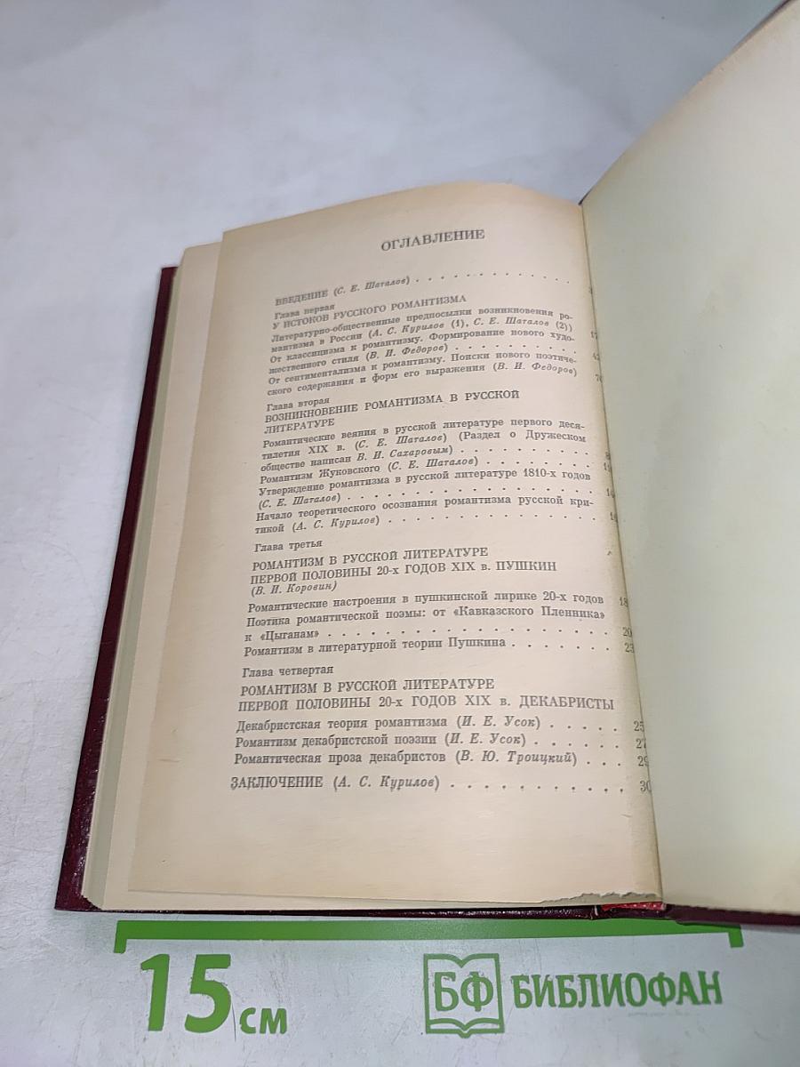История романтизма в русской литературе