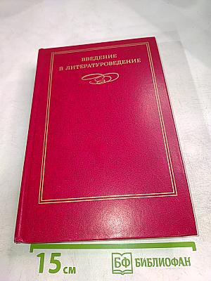 Введение в литературоведение