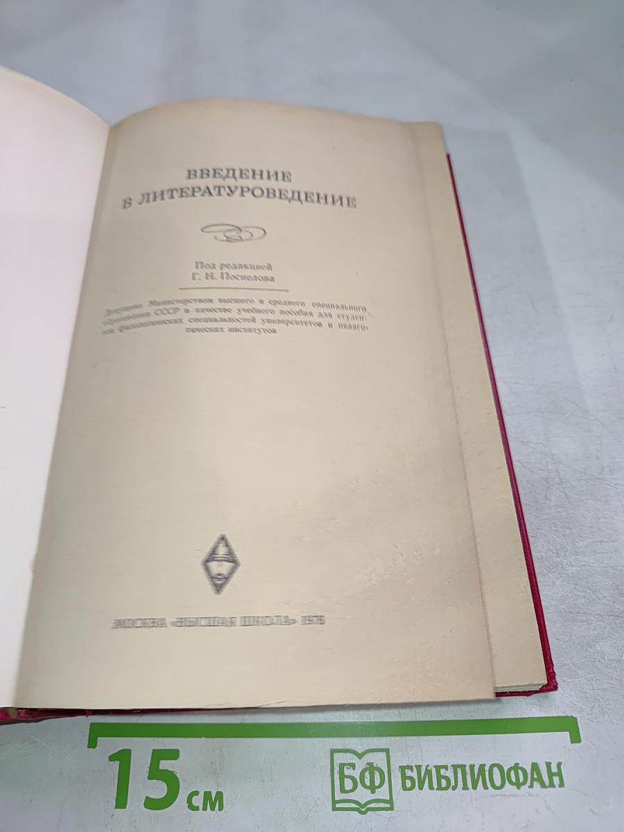 Введение в литературоведение