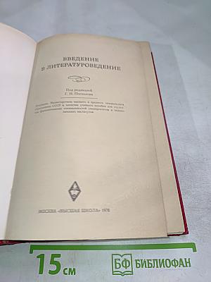 Введение в литературоведение