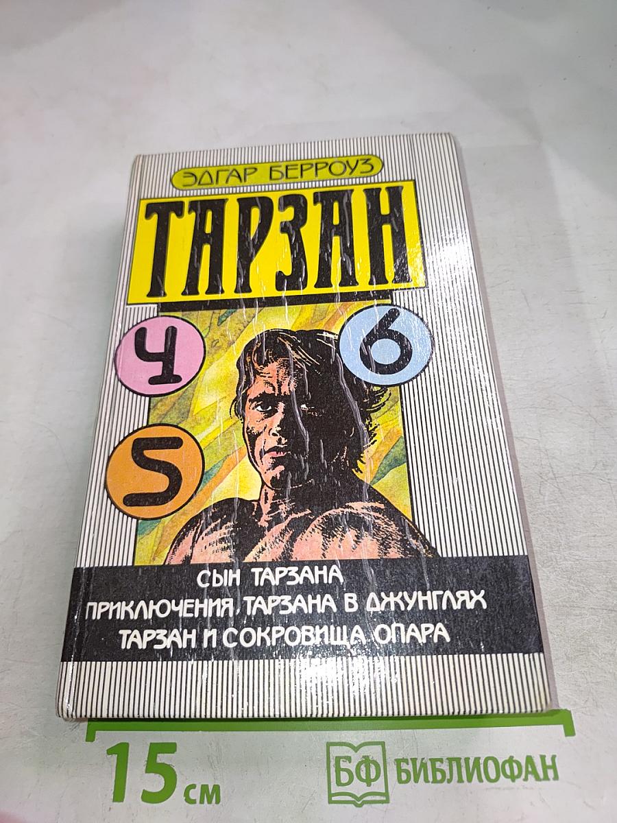 Тарзан. Сын Тарзана. Приключения Тарзана в джунглях. Тарзан и сокровища Опара