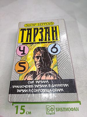 Тарзан. Сын Тарзана. Приключения Тарзана в джунглях. Тарзан и сокровища Опара