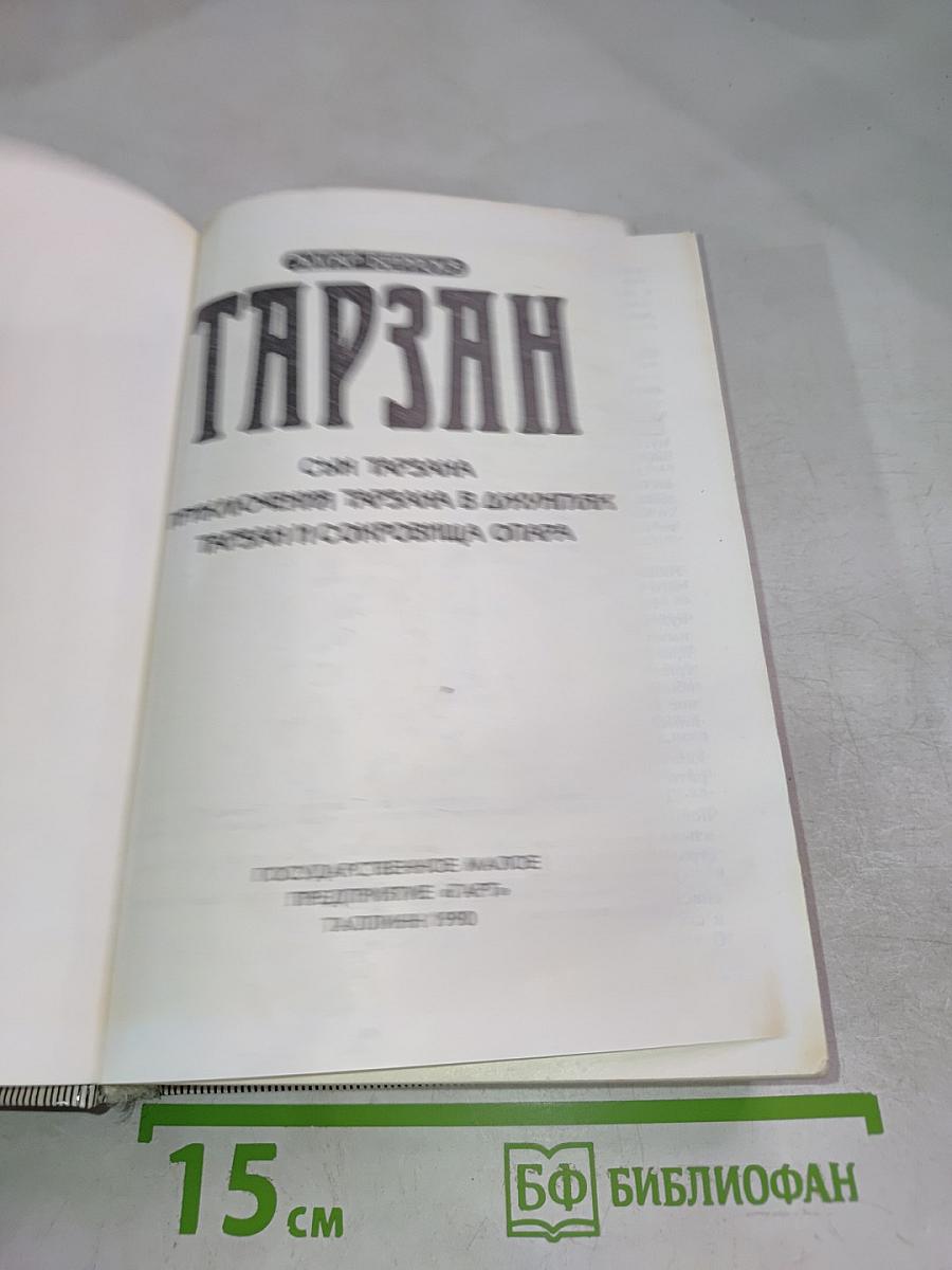 Тарзан. Сын Тарзана. Приключения Тарзана в джунглях. Тарзан и сокровища Опара