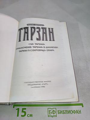 Тарзан. Сын Тарзана. Приключения Тарзана в джунглях. Тарзан и сокровища Опара