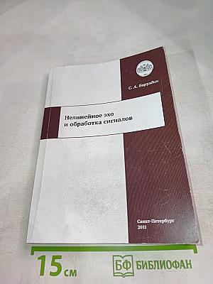 Нелинейное эхо и обработка сигналов