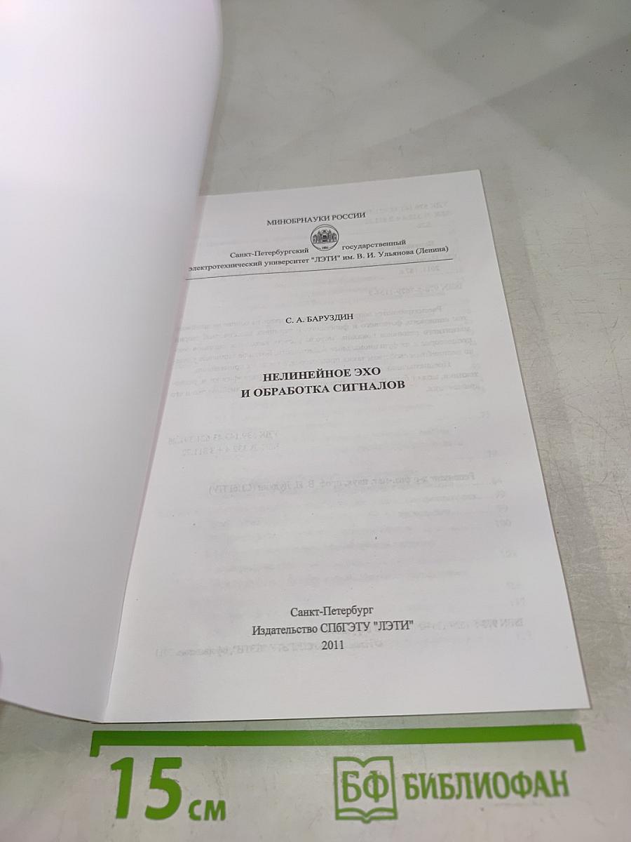 Нелинейное эхо и обработка сигналов