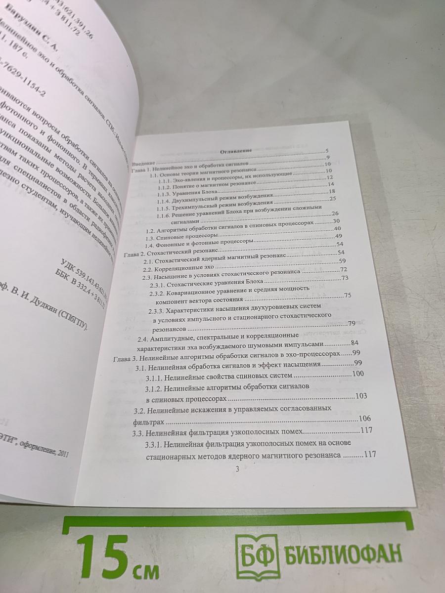 Нелинейное эхо и обработка сигналов