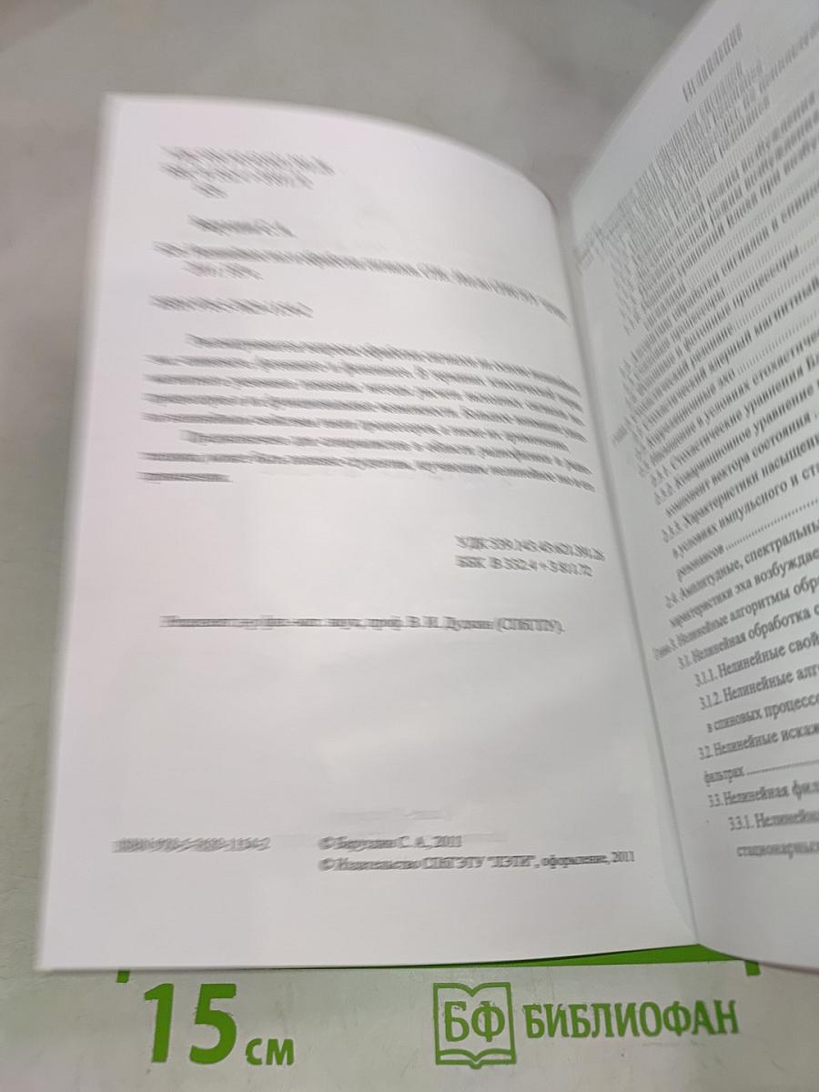 Нелинейное эхо и обработка сигналов