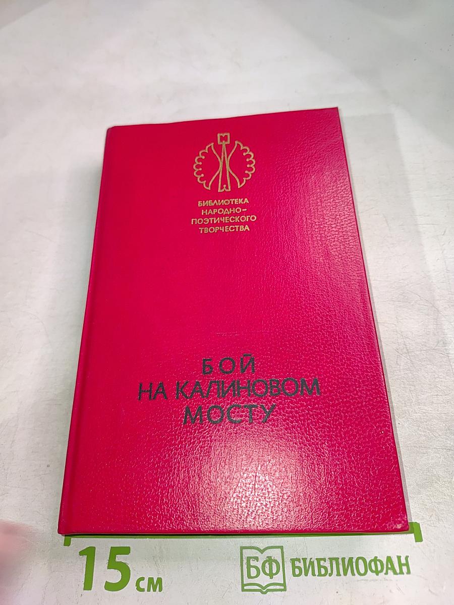Бой на Калиновом мосту: Русские героические сказки