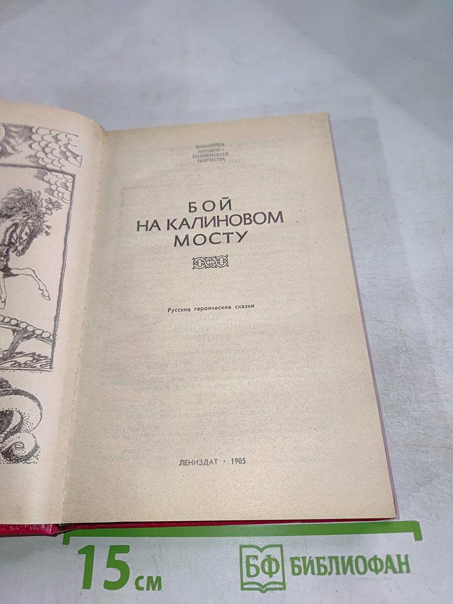 Бой на Калиновом мосту: Русские героические сказки