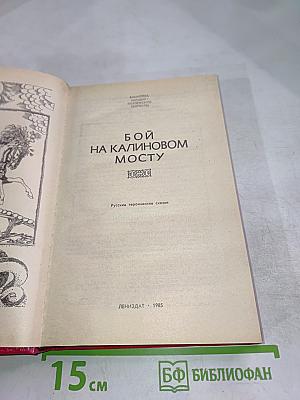 Бой на Калиновом мосту: Русские героические сказки