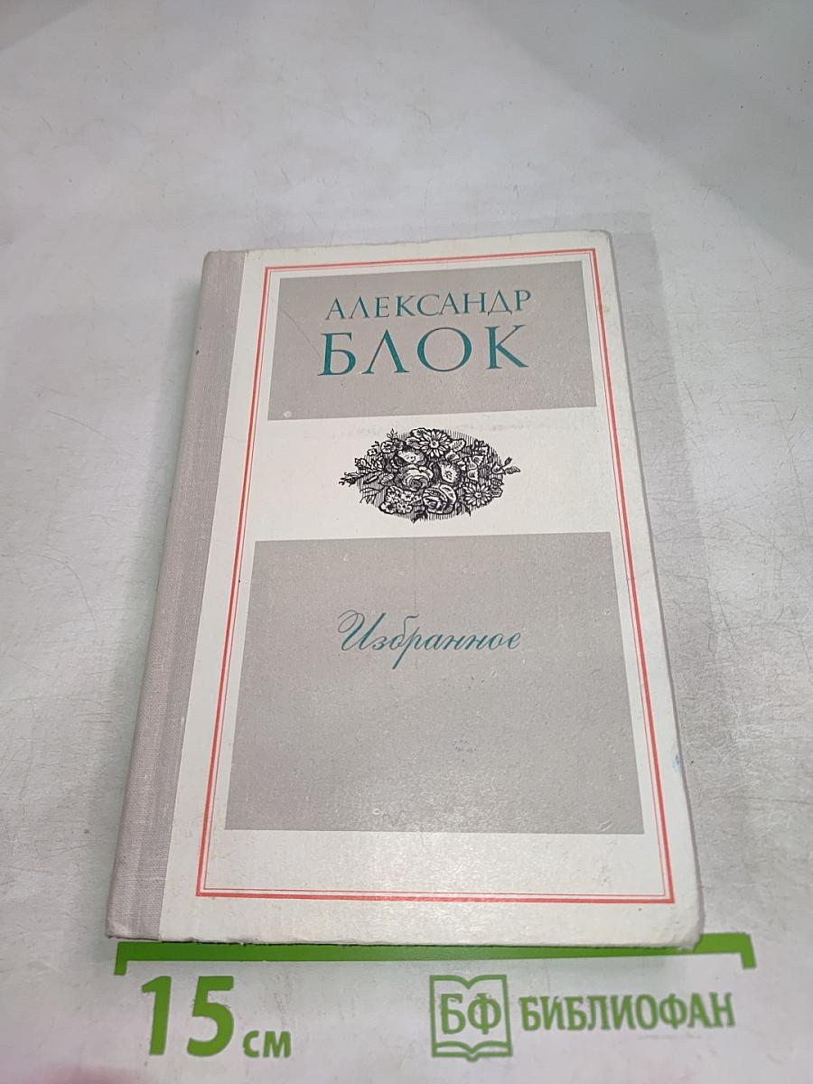 Избранное: Стихотворения и поэмы