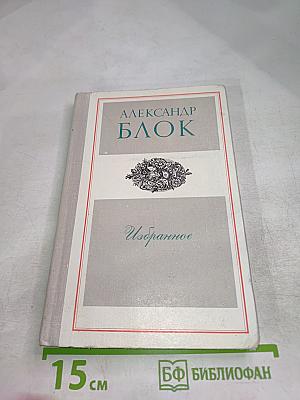 Избранное: Стихотворения и поэмы