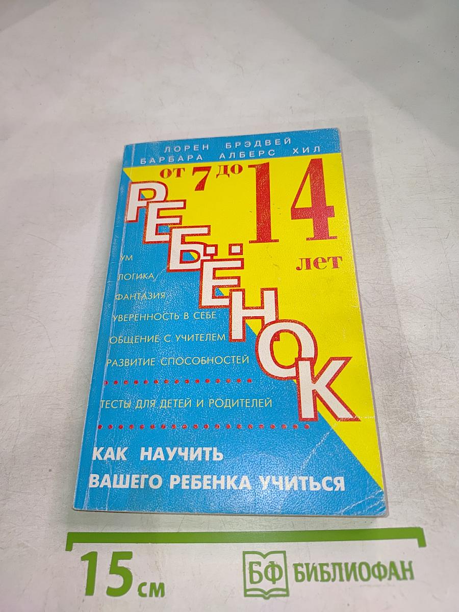 Ребенок от 7 до 14 лет. Как научить вашего ребенка учиться