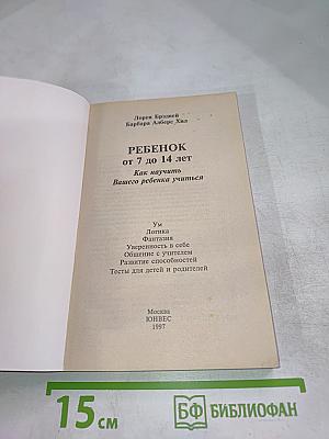 Ребенок от 7 до 14 лет. Как научить вашего ребенка учиться
