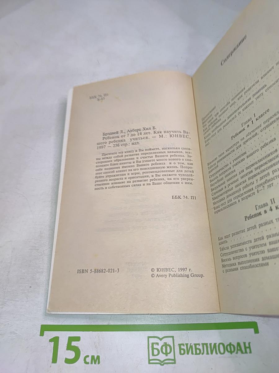 Ребенок от 7 до 14 лет. Как научить вашего ребенка учиться