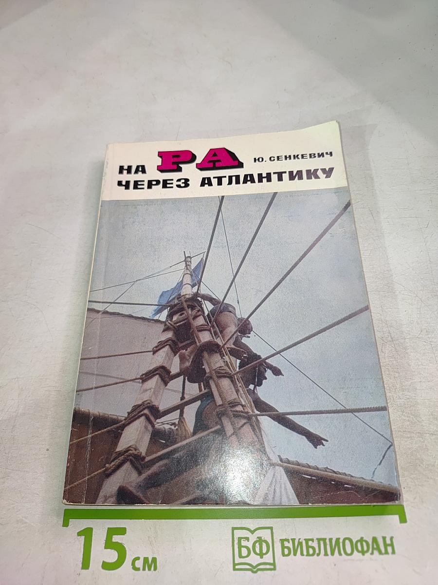 На РА через Атлантику