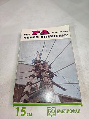 На РА через Атлантику