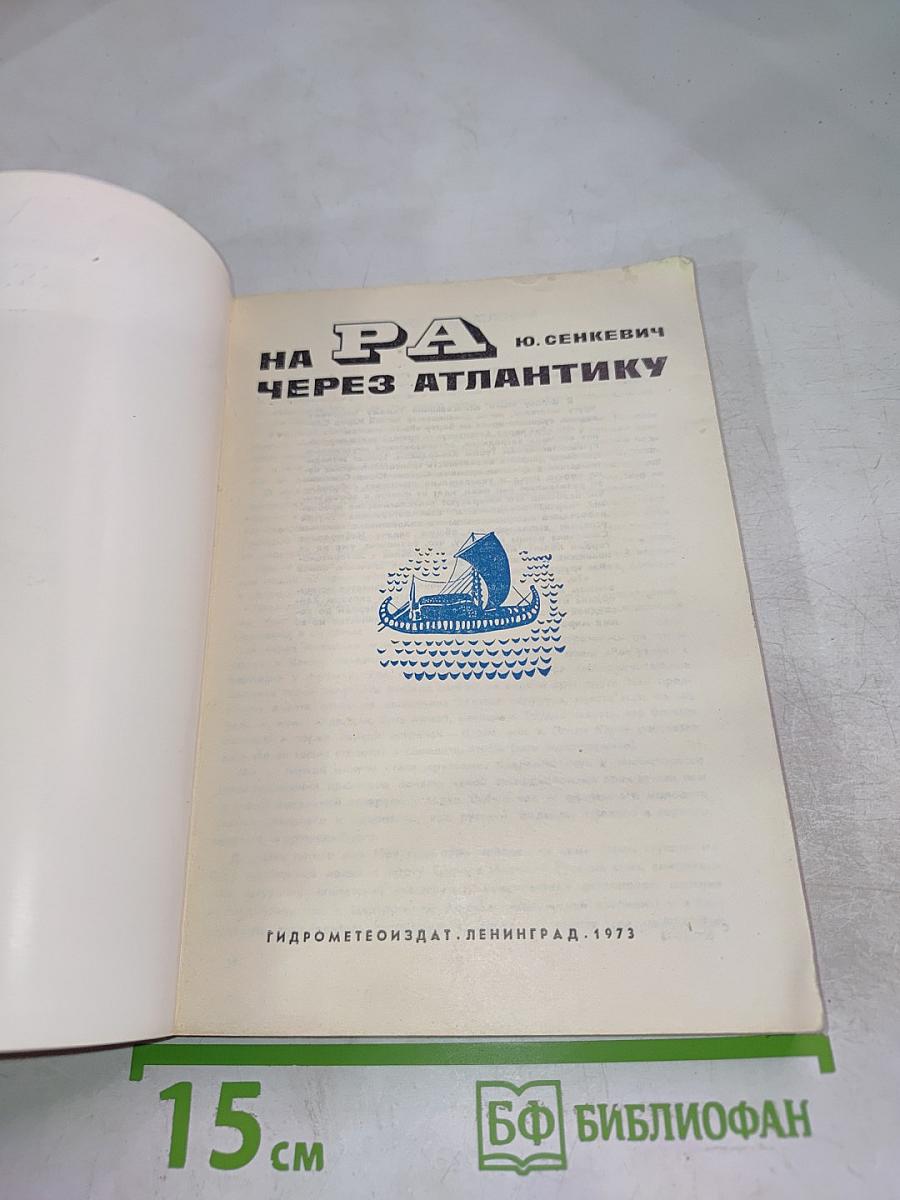 На РА через Атлантику