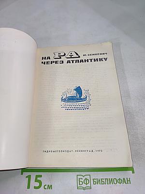 На РА через Атлантику