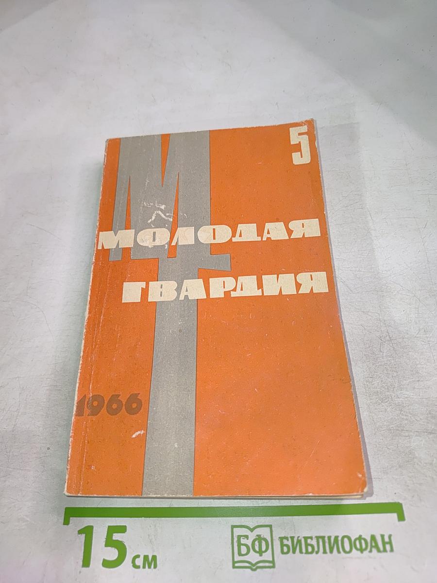 Молодая гвардия. №5. Май 1966