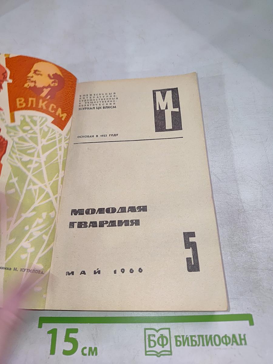 Молодая гвардия. №5. Май 1966