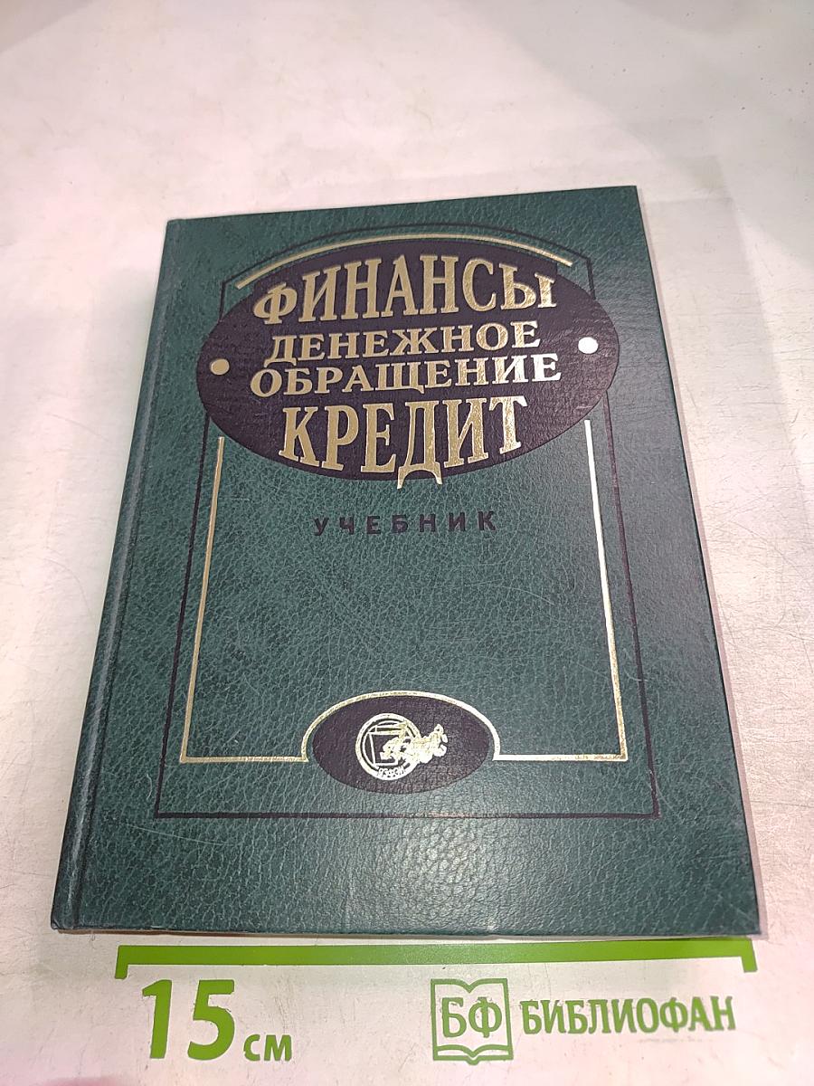 Финансы. Денежное обращение. Кредит. Учебник