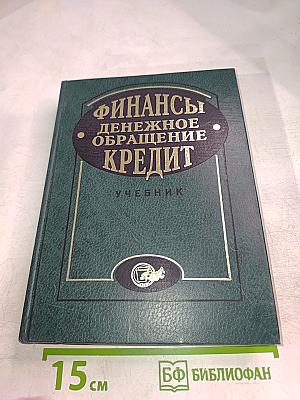 Финансы. Денежное обращение. Кредит. Учебник