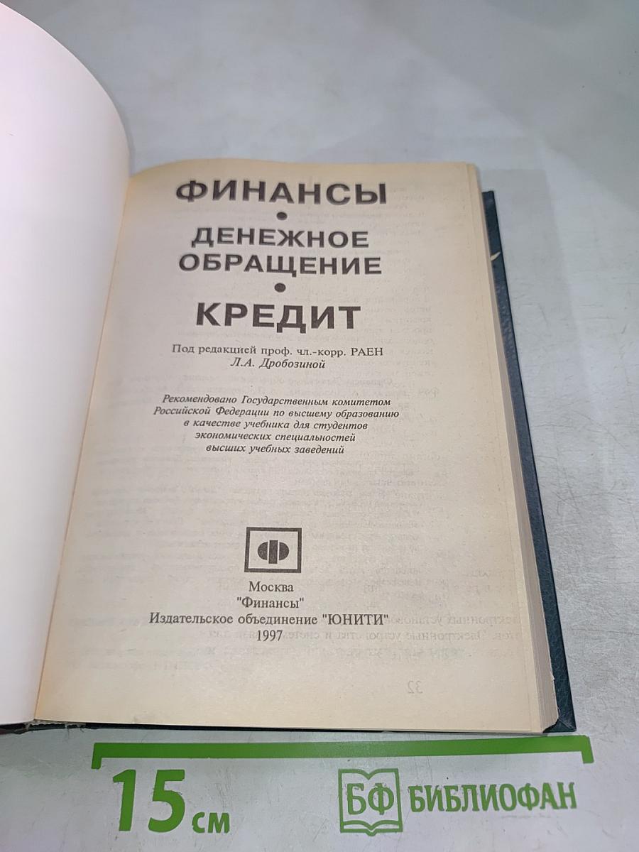 Финансы. Денежное обращение. Кредит. Учебник