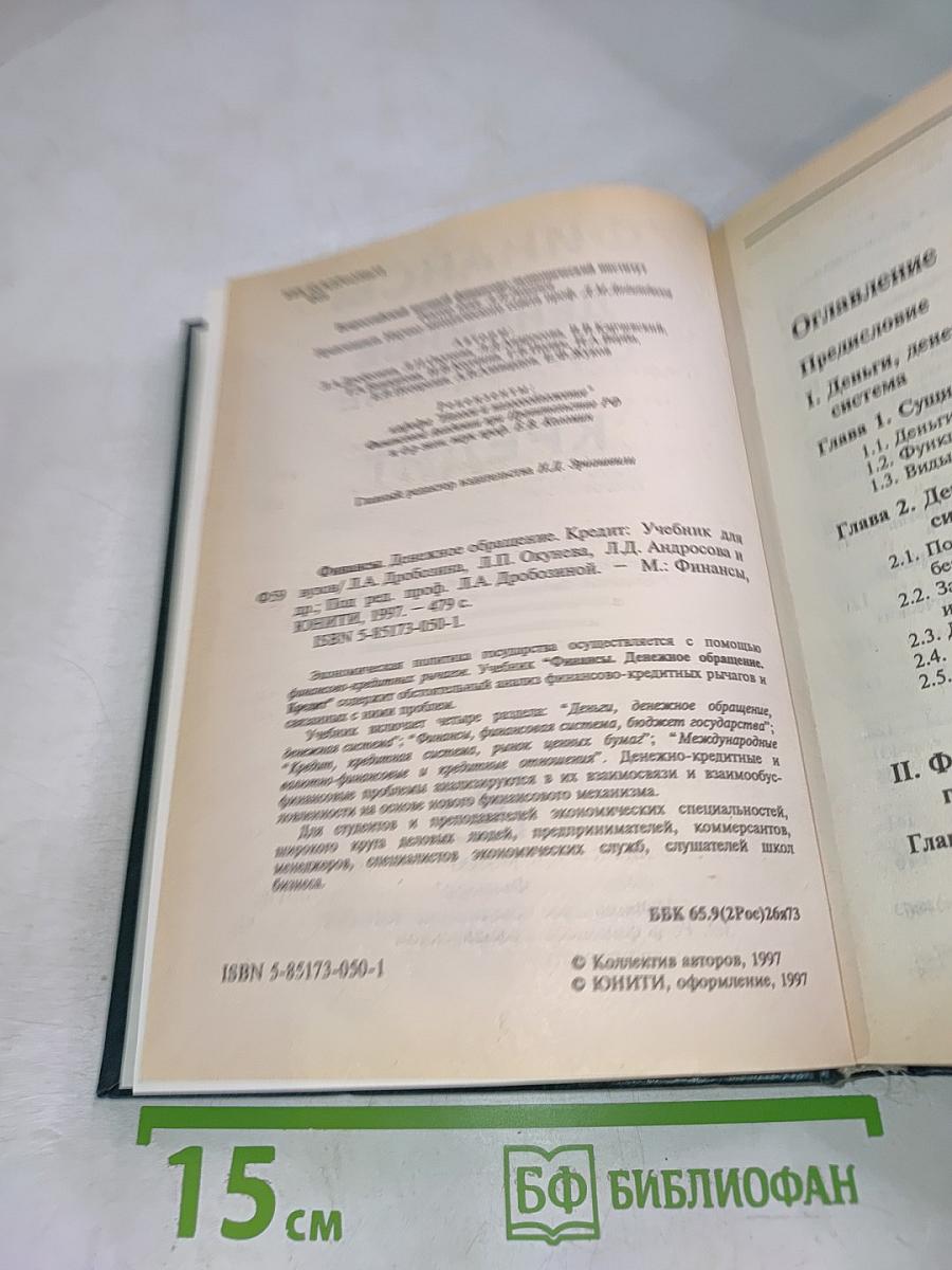 Финансы. Денежное обращение. Кредит. Учебник