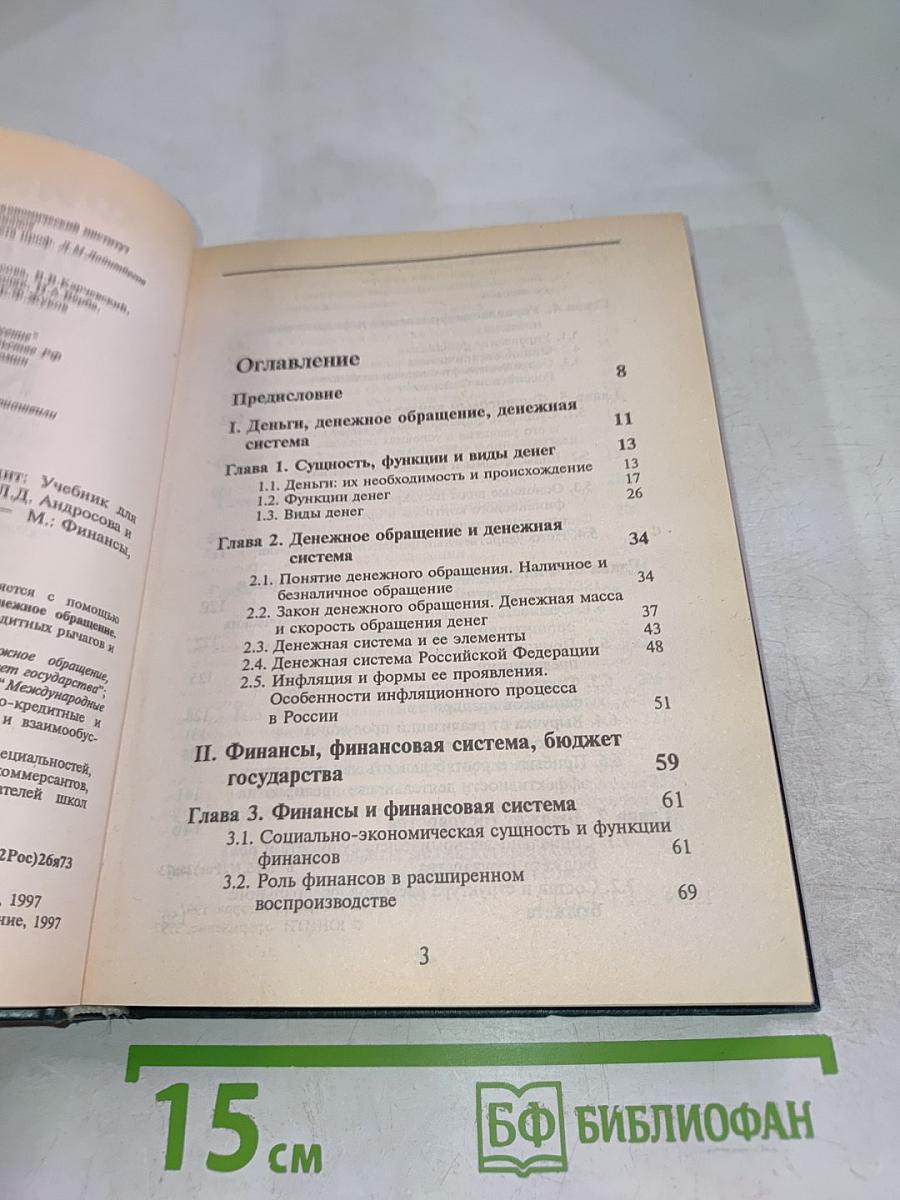 Финансы. Денежное обращение. Кредит. Учебник