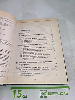 Финансы. Денежное обращение. Кредит. Учебник