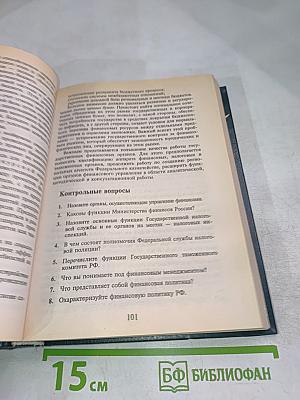 Финансы. Денежное обращение. Кредит. Учебник