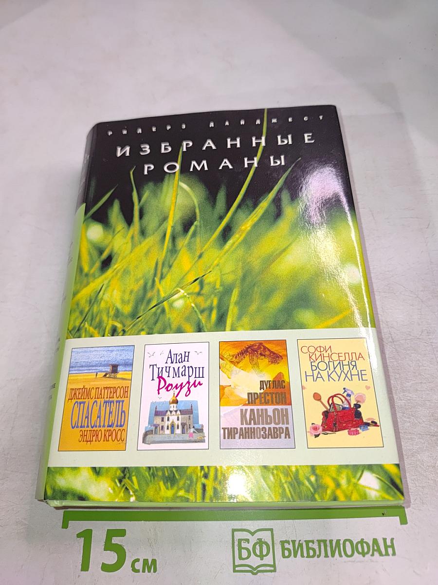 Избранные романы