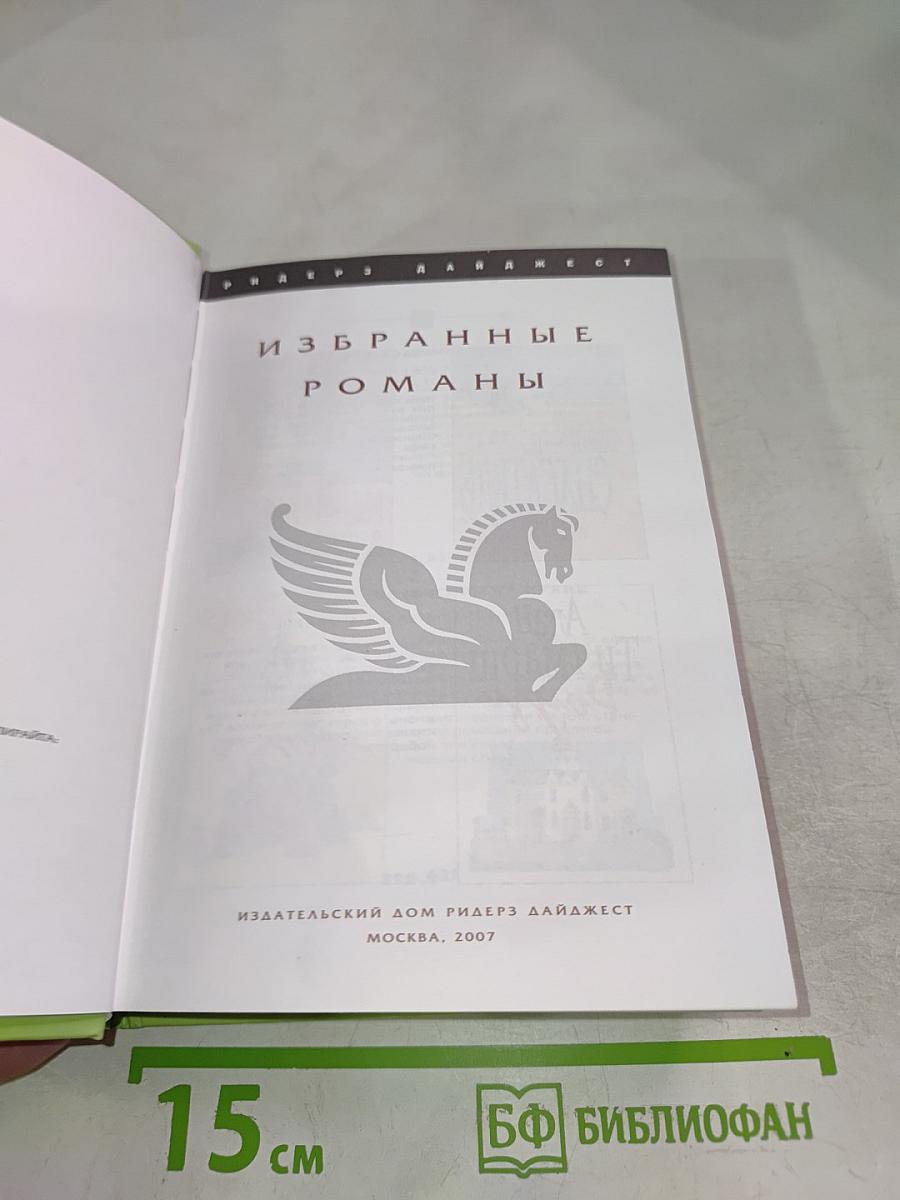 Избранные романы