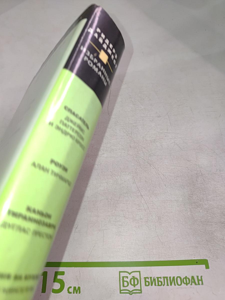 Избранные романы